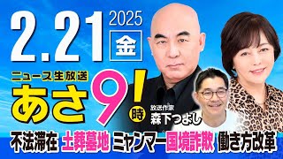 R7 02/21【ゲスト：森下つよし】百田尚樹・有本香のニュース生放送　あさ8時！ 第563回
