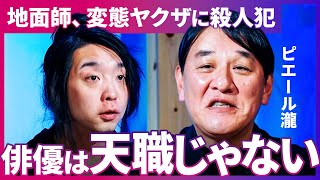 「もうええでしょう!」ピエール瀧がNetflixの秘密暴露「言えるところだと…」“地面師たち俳優”が受講した謎のリスペクトトレーニング?電気グルーヴにワイスピ全カットの真相、人生の後悔とは【落合陽一】 のサムネイル
