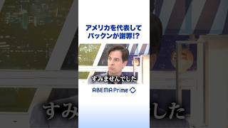 アメリカを代表して パックンが謝罪!? #アベプラ #Shorts