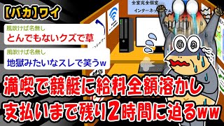 【バカ】満喫で競艇に給料全額溶かし支払いまで残り2時間に迫るww【2ch面白いスレ】 のサムネイル