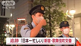 「日本一忙しい」新宿・歌舞伎町交番に密着…ロッカーから20万円　家出少女を懸命捜索【Jの追跡】(2023年10月28日) のサムネイル