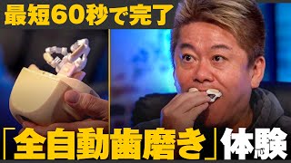 世界初の技術が連発! ｢完全自動の歯ミガキ｣&｢"穴"が空いてる!?特殊繊維｣に投資3億円は決まるか!? ホリエモン/椎木里佳/佐藤真希子/三戸政和/ #メイクマネー