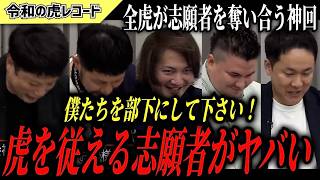 【令和の虎】僕たちを部下にして下さい…虎を従える志願者がヤバすぎるwww【令和の虎切り抜き】