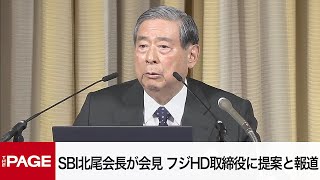 SBI北尾吉孝会長が会見　フジテレビ親会社取締役に提案と報道（2025年4月17日） のサムネイル