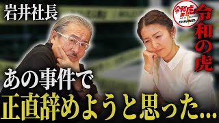 【待望のコラボ】令和の虎の岩井社長登場！番組の誕生秘話や裏側をお聞きしました。
