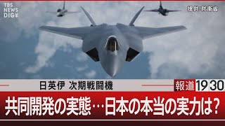 日英伊 次期戦闘機　共同開発の実態…日本の本当の実力は？【3月20日（水）#報道1930】 のサムネイル
