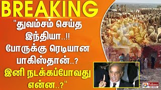 "துவம்சம் செய்த இந்தியா..! போருக்கு ரெடியான பாகிஸ்தான்? இனி நடக்கப்போவது என்ன? Ex.கர்னல் விளக்கம் のサムネイル