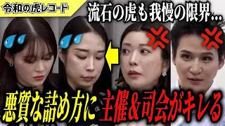 【令和の虎】女を女をいじめてる…必要以上に詰める虎に司会と主催がキレるwww【令和の虎切り抜き】