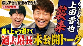 【激レアさん】くりぃむしちゅー上田晋也襲来 過去最長ロングトーク！ 2025.3.31 放送 のサムネイル
