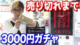 当たりはなんだ？1回3000円の闇ガチャ売り切れにして気になる中身を調査してみた