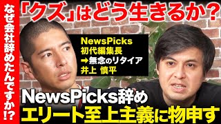 【ReHacQvsNewsPicks創刊編集長】クズはどう生きるか...エリート至上主義に物申す【高橋弘樹vs井上慎平】