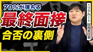 【26卒必見】大手採用責任者が語る「最終面接の対策は〇〇だけに注力しろ！」 のサムネイル