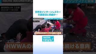 世界初インターンレスラー 引退翌日に前歯が… #ABEMAドキュメンタリー #Shorts