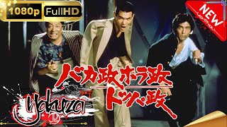 「ヤクザ映画」バカ政ホラ政トッパ政スペシャルエディション🎬🅷🅾🆃 邦画アクション FHD