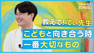 【てぃ先生に育児のお悩み相談】叱るのは何歳から?/保育園に行きたがらないときは?/怖い気持ちとの付き合い方/伝わりやすい話し方/良いことに目を向ける子育て/間に共感を挟む/てぃ先生×糸井重里 のサムネイル