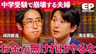 「教育課金は当たり前」親のエゴで始める中学受験で“子供の未来が崩壊”？受験する前に親が「絶対に考えるべきこと」【成田修造/矢野耕平/小宮山利恵子/清水章弘】EduPassion