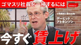 「会社を正常にするにはゴマスリを減らせ」日本の企業が成長しない理由/OFFRECO.