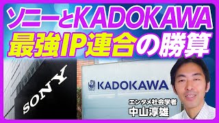 【ソニーとKADOKAWA。最強IP連合の勝算】日本のライトノベルの強さ/ISEKAIが英語に/国内での寡占懸念/ソニーはPMIの経験豊富/ニコ動と学校はどうなる?/コンテンツ業界の再編も【中山淳雄】 のサムネイル