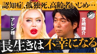 「老後にボケるのが怖い…」長生きは本当に幸せ？高齢化が進む日本、理想的な”人生の終わり方”を語り合う【アレン様×トンツカタン森本】
