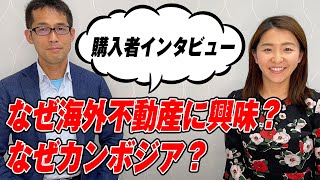 【資産運用】カンボジアに不動産投資した理由は？実際の購入者にインタビューしてみた。