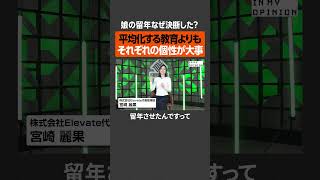 【宮崎麗果】教育を”平均化”させてはならない #newspicks