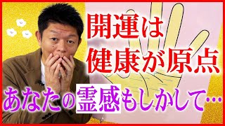 手相【開運の原点】あなたの霊感がもしかして…『島田秀平のお開運巡り』 のサムネイル
