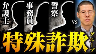 偽警察+偽弁護士 vs 本物の弁護士　架空請求グループを撃退せよ。 のサムネイル