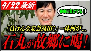 【石丸伸二が悔しがるw】「負けてるじゃないか！」安芸高田に一体何が？石丸が喝を入れた理由とは...【再生の道／meetup／万博】