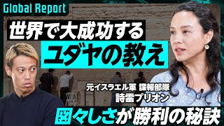 【ユダヤ人大成功の教え】軍と起業家の密接な関係／元イスラエル軍諜報部隊が明かす／日本が学ぶべきユダヤの成功マインドセット のサムネイル