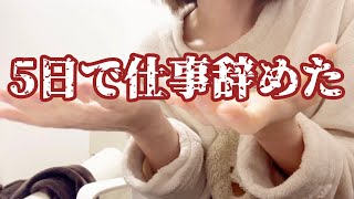 仕事辞めた。話聞いて。 のサムネイル
