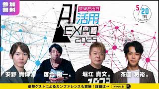 5月20日AI展示会を開催！無料来場登録受付中「成果を出すAI活用EXPO」【堀江貴文登壇】