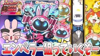 ぷにぷに『これは狙って神引きしたい！超ニャンボにギンガエンペラーUSAピョンがシャやってみた！』Yo-kai Watch