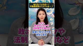 【すぐ覚えて】知らないとやばい！不動産投資のリスクとは！？