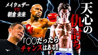 竹原慎二がメイウェザーVS朝倉未来を楽しみに勝敗予想！竹原は〇〇だったらチャンスがあると期待！話の最後では畑山隆則の過去の話も！