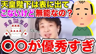 【ひろゆき】天皇陛下が無能と感じるのは上皇陛下が優秀すぎるから【切り抜き】