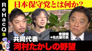 【ひろゆきvs日本保守党】河村たかしが激怒！政治屋をぶっつぶす【西田亮介vsリハックマReHacQ】 のサムネイル
