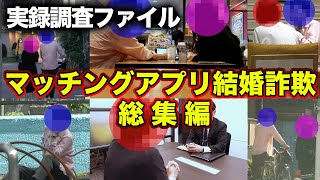 【探偵 浮気調査】マッチングアプリ 結婚詐欺 総集編【実録調査ファイル】 のサムネイル