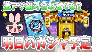 ぷにぷに『明日のガシャ予定は！？30％オフ＆ギンガの書スタンプガシャやってくるかー？』Yo-kai Watch