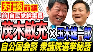 【対談】茂木敏充×玉木雄一郎 ガソリン減税巡る会談秘話 国民民主を密かに応援？ のサムネイル