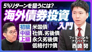 【富裕層に人気、海外債券投資入門】米国債は買い時/投信・ETFより個別株/債券投資のリスク/リターン5%を狙うには/初級は米国債/中級は社債・劣後債/上級は永久劣後債、低格付け債券【リーファス西崎努】 のサムネイル