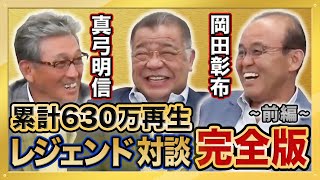 【岡田彰布監督（就任前）・真弓明信さん 登場】1985年優勝メンバーが登場！真弓さんと岡田監督の阪神入団秘話！エース小林繁の存在とは！？累計630万再生 大人気動画 総集編シリーズ第１弾 前編 のサムネイル