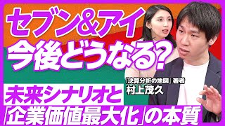 【セブン&アイの今後】2兆円株主還元の背景/コーポレート・ガバナンスの本質/株主の利益を最大化する/第3の選択肢とは/買収劇から得られる教訓/ファインディールズ代表・村上茂久氏【PIVOT TALK】 のサムネイル
