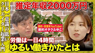 【高橋弘樹vs節約オタクふゆこ】人の言う事を聞くのが嫌！社会不適合でもゆるく生きる方法とは【ReHacQ新番組】 のサムネイル