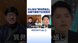せん妄は「異世界転生」治療や麻酔で幻覚症状 #アベプラ #Shorts