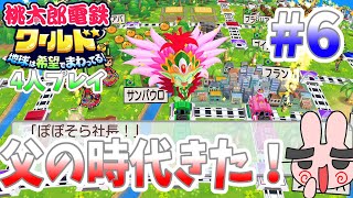 【桃鉄ワールド】4人で100年プレイ！全員覚悟しろよ！大貧乏の後幸運が父にやってきた！#6 【桃太郎電鉄ワールド】