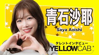 青石沙耶インタビュー【イエローキャブ タレントインタビュー  Vol.29】