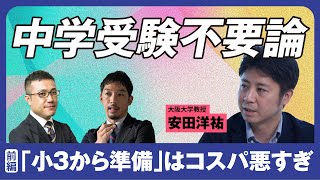 【中学受験不要論】西田亮介×安田洋祐 日本ってどうなんですか会議/わが子の中学受験を避けた「筑駒→東大」のエリート経済学者に、中学受験させた社会学者&させるつもりのプレジデント編集長が聞く のサムネイル