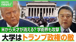 【トランプ政権】米国から天才が消える？日本は逆にチャンス？前嶋教授「大学は敵」コストカットに人員削減…狙い撃ちで研究者逃げ出す？｜アベヒル
