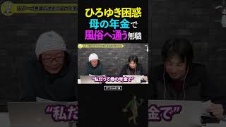 Hiroyuki & Higeoyaji [Legendary Unemployed] Visiting brothels with his mother's pension → Is it t...