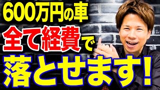 この方法を使うと600万円の車が全て経費で落とせます！今すぐ確認して下さい！